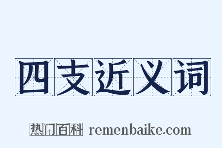 四支近义词是什么意思的图片